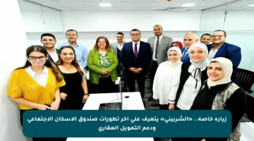 زيارة خاصة.. «الشربينى» يتعرف على آخر تطورات صندوق الإسكان الاجتماعي ودعم التمويل العقاري